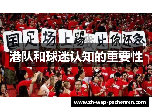 港队和球迷认知的重要性
