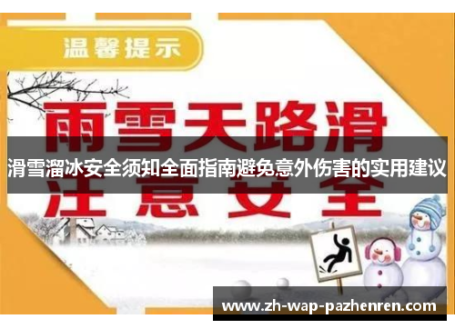 滑雪溜冰安全须知全面指南避免意外伤害的实用建议