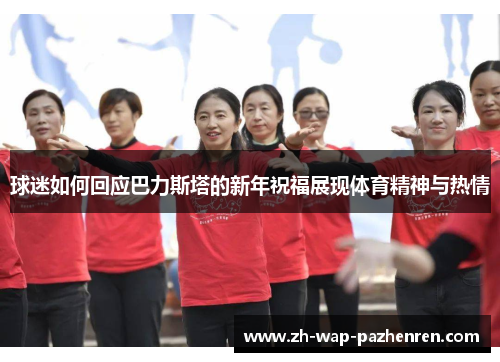 球迷如何回应巴力斯塔的新年祝福展现体育精神与热情