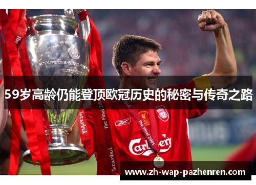 59岁高龄仍能登顶欧冠历史的秘密与传奇之路