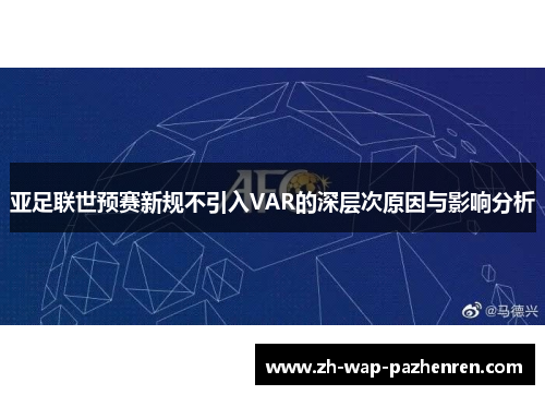 亚足联世预赛新规不引入VAR的深层次原因与影响分析