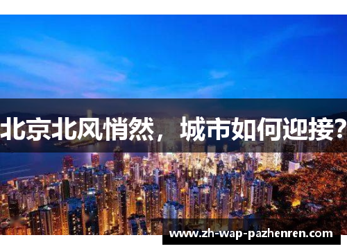 北京北风悄然，城市如何迎接？