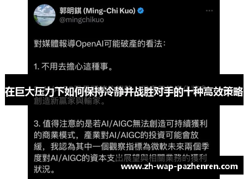 在巨大压力下如何保持冷静并战胜对手的十种高效策略