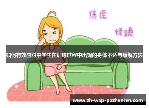 如何有效应对中学生在训练过程中出现的身体不适与缓解方法 如何有效应对中学生在训练过程中出现的身体不适与缓解方法