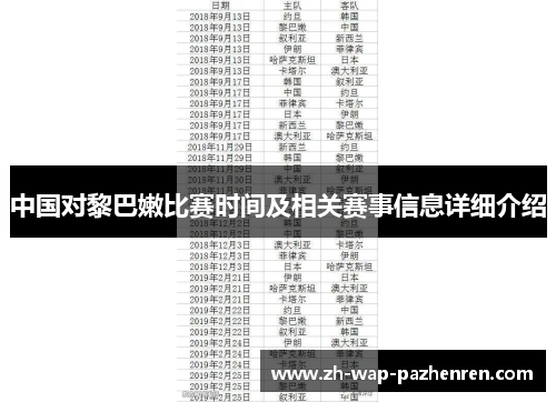中国对黎巴嫩比赛时间及相关赛事信息详细介绍