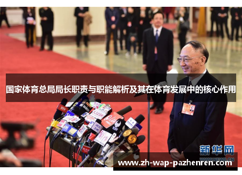 国家体育总局局长职责与职能解析及其在体育发展中的核心作用