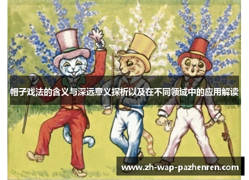 帽子戏法的含义与深远意义探析以及在不同领域中的应用解读