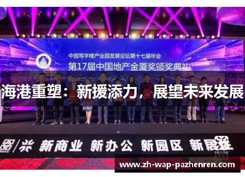 海港重塑:新援添力,展望未来发展 海港重塑:新援添力,展望未来发展