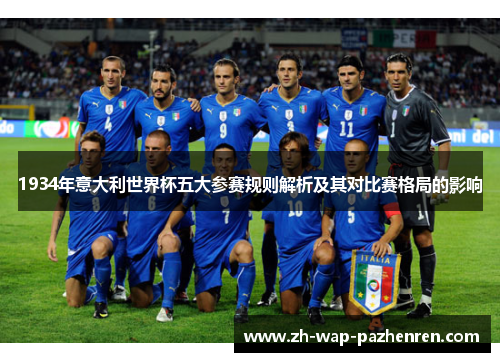 1934年意大利世界杯五大参赛规则解析及其对比赛格局的影响 1934年意大利世界杯五大参赛规则解析及其对比赛格局的影响