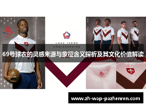 69号球衣的灵感来源与象征含义探析及其文化价值解读