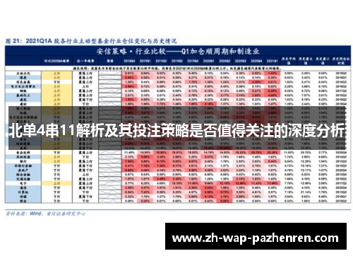 北单4串11解析及其投注策略是否值得关注的深度分析