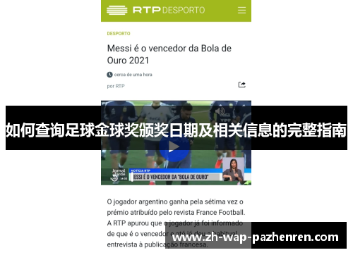 如何查询足球金球奖颁奖日期及相关信息的完整指南