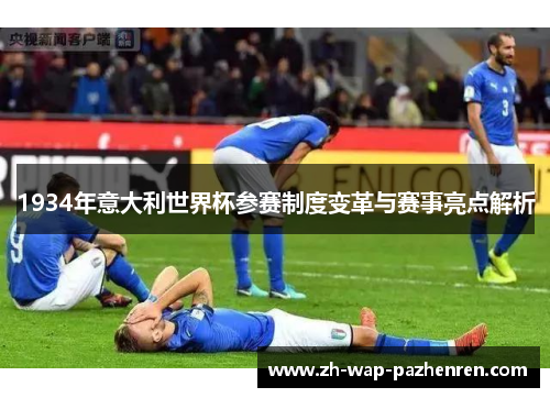 1934年意大利世界杯参赛制度变革与赛事亮点解析