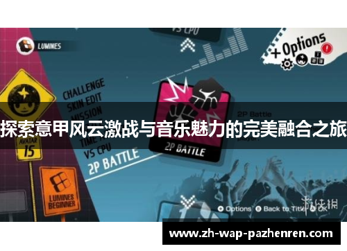 探索意甲风云激战与音乐魅力的完美融合之旅