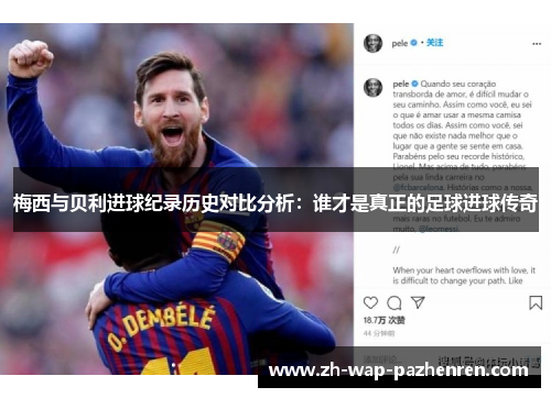 梅西与贝利进球纪录历史对比分析：谁才是真正的足球进球传奇
