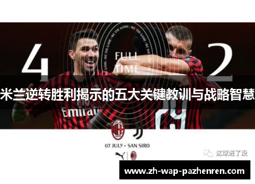 米兰逆转胜利揭示的五大关键教训与战略智慧