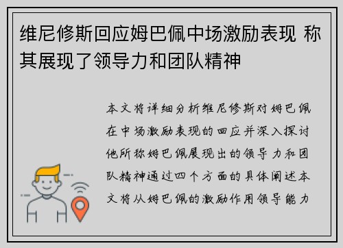 维尼修斯回应姆巴佩中场激励表现 称其展现了领导力和团队精神
