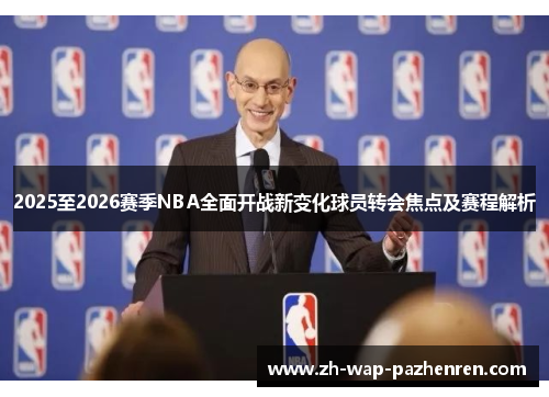 2025至2026赛季NBA全面开战新变化球员转会焦点及赛程解析