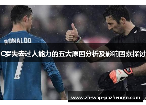 C罗失去过人能力的五大原因分析及影响因素探讨
