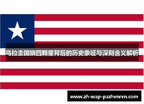 乌拉圭国旗四颗星背后的历史象征与深刻含义解析