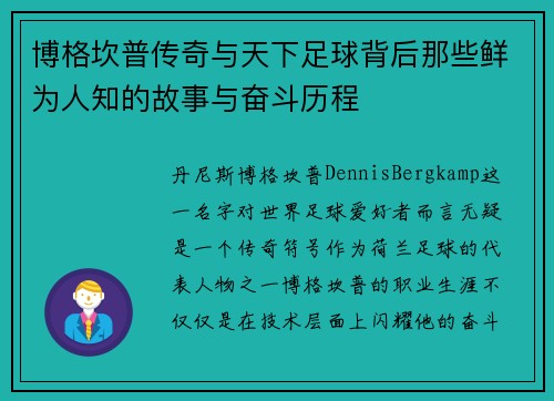 博格坎普传奇与天下足球背后那些鲜为人知的故事与奋斗历程