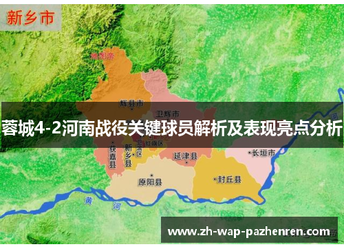 蓉城4-2河南战役关键球员解析及表现亮点分析