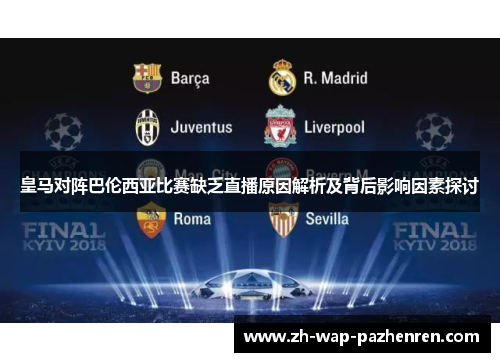 皇马对阵巴伦西亚比赛缺乏直播原因解析及背后影响因素探讨