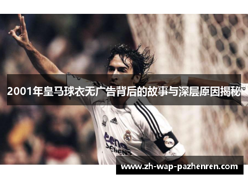 2001年皇马球衣无广告背后的故事与深层原因揭秘