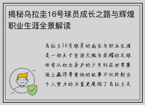 揭秘乌拉圭16号球员成长之路与辉煌职业生涯全景解读