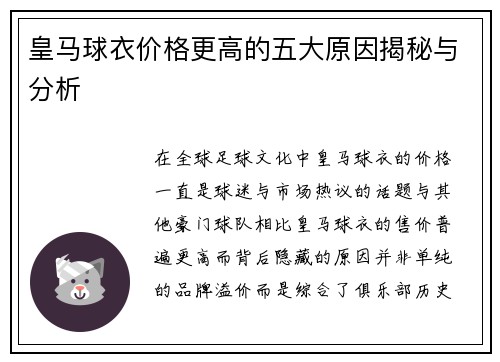 皇马球衣价格更高的五大原因揭秘与分析