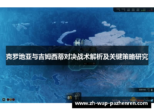 克罗地亚与吉姆西蒂对决战术解析及关键策略研究