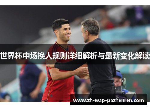 世界杯中场换人规则详细解析与最新变化解读