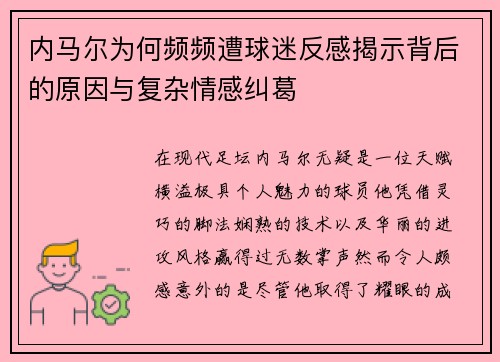 内马尔为何频频遭球迷反感揭示背后的原因与复杂情感纠葛