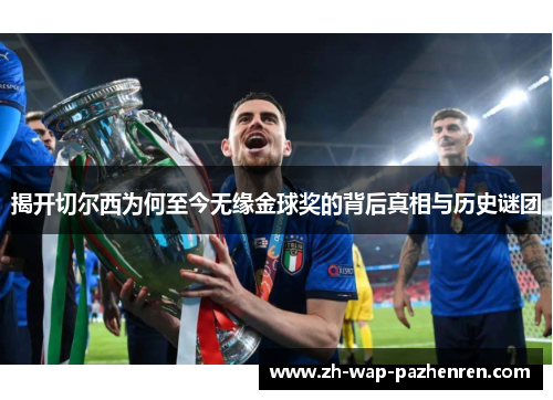 揭开切尔西为何至今无缘金球奖的背后真相与历史谜团