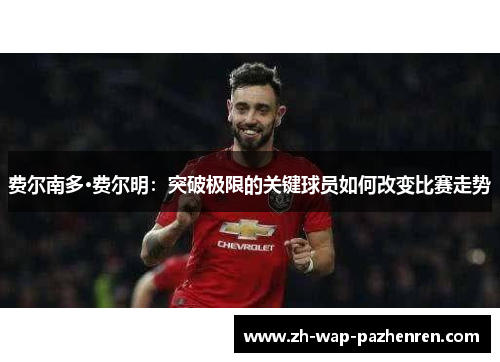 费尔南多·费尔明：突破极限的关键球员如何改变比赛走势
