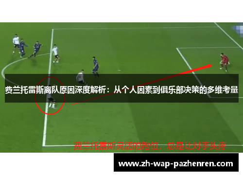 费兰托雷斯离队原因深度解析：从个人因素到俱乐部决策的多维考量