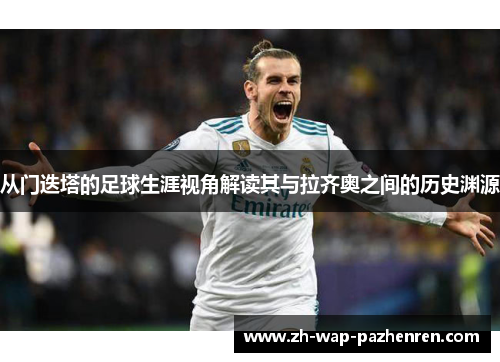 从门迭塔的足球生涯视角解读其与拉齐奥之间的历史渊源