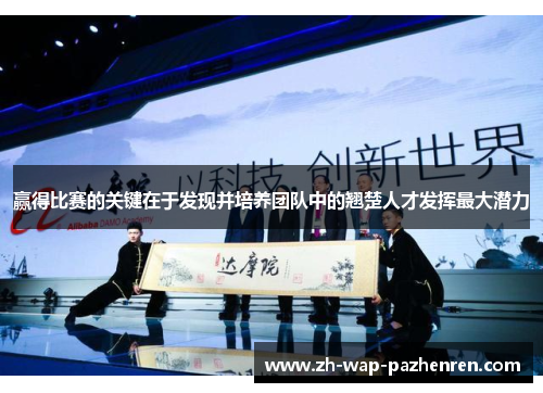 赢得比赛的关键在于发现并培养团队中的翘楚人才发挥最大潜力