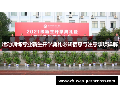 运动训练专业新生开学典礼必知信息与注意事项详解