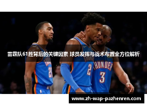 雷霆队61胜背后的关键因素 球员发挥与战术布置全方位解析