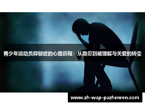 青少年运动员抑郁症的心路历程：从隐忍到被理解与关爱的转变