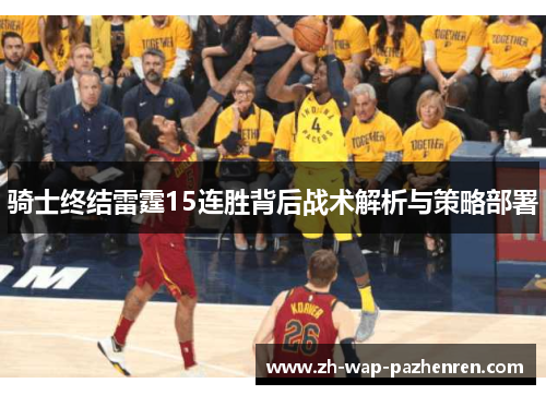 骑士终结雷霆15连胜背后战术解析与策略部署