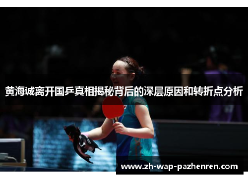 黄海诚离开国乒真相揭秘背后的深层原因和转折点分析