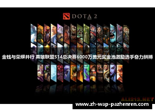 金钱与荣耀并行 英雄联盟S14总决赛6000万美元奖金池激励选手奋力拼搏