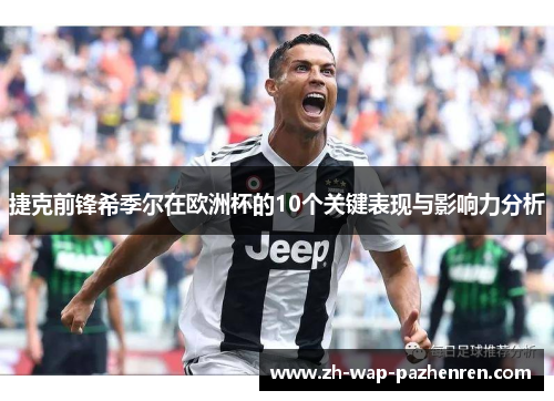 捷克前锋希季尔在欧洲杯的10个关键表现与影响力分析