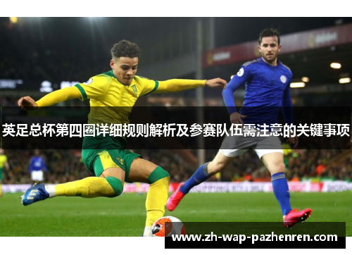 英足总杯第四圈详细规则解析及参赛队伍需注意的关键事项