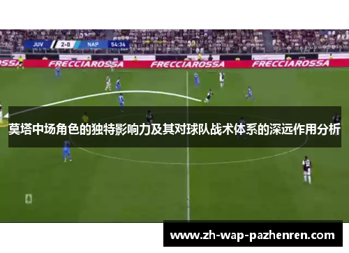 莫塔中场角色的独特影响力及其对球队战术体系的深远作用分析