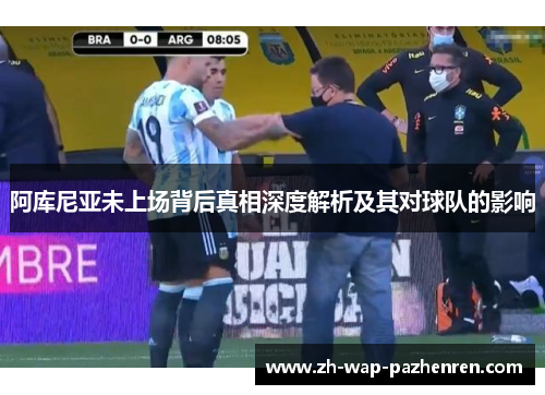 阿库尼亚未上场背后真相深度解析及其对球队的影响 阿库尼亚未上场背后真相深度解析及其对球队的影响