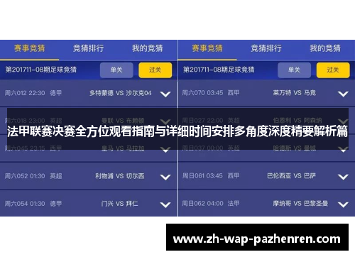 法甲联赛决赛全方位观看指南与详细时间安排多角度深度精要解析篇