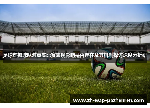 足球虚拟球队对真实比赛表现影响是否存在及其机制探讨深度分析研